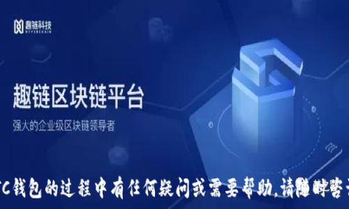   
  如何选择安全可靠的LTC钱包账户：全面指南/    

关键词  
 guanjianci LTC钱包, 数字货币, 安全性, 加密货币存储/ guanjianci   

引言：加密货币的崛起  
近年来，数字货币的快速发展引发了全球范围内的关注。作为一种新兴的资产类别，用户对其安全性、收益性等方面的需求不断提高。其中，LTC（莱特币）作为一种重要的加密货币，其用户也在持续增长。如果你正在考虑如何选择一个安全可靠的LTC钱包账户，那就请继续阅读，因为本文将为你提供全面的指导。  

LTC钱包的种类  
在深入讨论之前，让我们首先了解一下LTC钱包的不同种类。一般来说，LTC钱包可以分为三类：热钱包、冷钱包和纸钱包。  

热钱包是指那些在线钱包，通常由交易所或第三方平台提供。这类钱包方便快捷，适合日常交易，但安全性相对较低，因为它们连接到互联网。  

冷钱包则是指离线钱包，如硬件钱包或纸钱包。这类钱包的安全性更高，因为它们基本不连接互联网，黑客难以入侵。对于长期持有或大额投资，冷钱包都是理想选择。  

纸钱包是一种特别的冷钱包，用户可以将私钥和公钥打印在纸上。这类钱包在使用时需要注意防潮和防火，但是只要保存得当，它们的安全性是极高的。  

选择LTC钱包账户的关键因素  
当你选择LTC钱包账户时，有几个关键因素需要注意。你觉得这些因素真的重要吗？以下是一些必须考虑的点。  

h41. 安全性/h4  
安全性绝对是首要考虑的因素。选择一个经过验证并具有良好口碑的钱包，可以有效保护你的资产。查看用户评价和钱包的历史安全记录，可以帮助你更全面地了解其安全性。  

h42. 用户体验/h4  
作为用户，你是否希望操作过程尽可能简单直观？许多钱包在安全性和易用性之间找到了平衡。一个直观易用的界面会使你在交易时更加高效，同时降低因操作失误带来的风险。  

h43. 兼容性/h4  
多种设备的兼容性也是选择LTC钱包的重要因素。你是否希望能够在手机、电脑或平板上轻松访问你的钱包？确认所选钱包支持的设备和操作系统，以确保你的访问方便。  

h44. 费用及费用透明度/h4  
你可能会发现不同钱包的交易费用和隐性费用差异很大。有些钱包在交易时会收取很高的手续费，而有些则提供更为透明合理的费用结构。在选择时，务必要清晰了解各项费用，避免不必要的损失。  

如何创建一个安全的LTC钱包账户  
一旦考虑到了上述因素，下面是创建一个安全的LTC钱包账户的步骤。你是否准备好开展这个过程了呢？  

h41. 选择合适的钱包/h4  
首先，根据自己的需求选择热钱包、冷钱包或纸钱包。做好功课，查阅评价，选择一个信任的品牌或平台。  

h42. 下载或注册账户/h4  
如果你选择的是热钱包，通常需要在其官网上下载应用或注册账户。如果是冷钱包，确保从官方网址获取产品，以避免假冒。  

h43. 设置强密码/h4  
你是否认为设置一个强密码很重要？在创建账户时，确保密码足够复杂，包括字母、数字和特殊字符。此外，启用双重验证功能，进一步增强账户安全性。  

h44. 备份钱包信息/h4  
备份是保护资产的关键步骤。请务必定期备份你的钱包信息，包括私钥和恢复短语，并将其保存在安全的地方。  

关于LTC钱包的一些常见问题  
在使用LTC钱包的过程中，你是否有很多疑问呢？以下是一些用户常见的问题，希望能为你提供帮助。  

h41. LTC钱包安全吗？/h4  
虽然没有任何钱包能够做到百分之百的安全，但选择知名品牌、采取相应的安全措施等都能有效提高安全性。  

h42. 如果我忘记了密码怎么办？/h4  
大多数钱包都会提供找回密码的选项，但具体操作根据钱包的不同会有所不同。保持备份非常重要！  

h43. 我需要为我的LTC钱包付费吗？/h4  
许多热钱包是免费的，但某些冷钱包或硬件钱包通常需要你购买。确保你了解所有的费用情况。  

总结：选择最适合你的LTC钱包  
你是否已经有了一个信得过的LTC钱包账户？在做出选择之前，确保充分了解各种钱包的特点、安全性以及费用等因素。  

无论是什么样的投资，都需要做足功课。希望这份指南能帮助到你，让你在LTC的投资之路上走得更加顺畅。如果你在选择或使用LTC钱包的过程中有任何疑问或需要帮助，请随时咨询我们！  