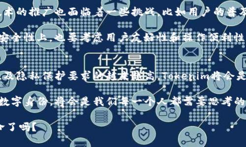   深入探讨Tokenim身份钱包原理：区块链技术如何革新数字身份管理 / 

 guanjianci Tokenim，身份钱包，区块链，数字身份 /guanjianci 

什么是Tokenim身份钱包？
在数字化的浪潮中，我们的身份信息越来越容易被在线平台所掌握。然而，随之而来的隐私问题和安全隐患也日益凸显。Tokenim身份钱包应运而生，它是一种建立在区块链技术基础上的数字身份解决方案。简单来说，Tokenim身份钱包类比于一个“数字护照”，允许用户在保护隐私的前提下，安全地验证自己的身份信息。

Tokenim身份钱包的工作原理
Tokenim身份钱包依赖于区块链的去中心化特性。用户首先需要创建一个钱包，这个钱包具有唯一的标识符，类似于银行账户的账号。在注册的过程中，用户的身份信息通过加密技术被安全地记录在区块链上。每当用户需要向某个平台提供身份信息时，他们可以通过自身的身份钱包生成一个临时的、经加密的身份凭证。

这就意味着用户不必直接分享自己的所有身份信息。想象一下，你在新注册一个网站时，不再需要填写繁琐的个人资料，即使是你用过的邮箱地址。你是否想过，这样的便利和安全感是如何实现的？Tokenim身份钱包的核心技术使得这一切成为可能。

区块链技术如何确保安全性？
区块链是一种不可篡改的分布式数据库。每一个记录在链上的数据都经过多重加密，这使得被攻击和篡改变得几乎不可能。此外，Tokenim使用的智能合约进一步增强了安全性。这些合约是自我执行的代码，只要一条件被满足，合约便会自动执行。这种机制使得身份验证过程变得透明且高效。

你是否曾担心过你的身份信息会被盗用？通过Tokenim身份钱包，你的身份信息不仅安全存储在区块链上，而且通用性极强。它能够在不同的网站和服务中进行验证，而不必担心数据泄露的风险。

Tokenim身份钱包的优势
Tokenim身份钱包不仅仅是身份存储的工具，它还在用户体验和效率上做出了显著改进。首先，它简化了用户的注册流程，减少了因为繁琐填写而导致的用户流失。你想过在网上购物时，如果只需轻触几下就能完成支付和身份验证，将会多么方便吗？

其次，在一个全球化迅速发展的市场中，跨国认证的需求日益增长。Tokenim身份钱包能够为用户提供一种便捷的国际身份验证解决方案，帮助自由职业者、远程工作者等在全球范围内方便地证明自己的身份。

Tokenim身份钱包的应用场景
Tokenim身份钱包的应用场景相当广泛。首先，在金融领域，它可以帮助用户进行有效的 KYC（了解你的客户）验证，与传统方法相比，不仅提高了效率，还有助于降低合规成本。其次，在教育领域，学位和证明的真实性经常令用人单位和雇主担忧。通过Tokenim，学校可以将学生的学历信息存储在区块链上，方便快速验证。

此外，Tokenim身份钱包还可以应用于医疗健康领域。你有没有想过，如果可以通过一个钱包方便地记录和分享自己的医疗纪录，是怎样一种体验？用户能够控制自己的健康信息分享，医生和医院只需获得相应的授权即可访问所需信息，避免了纸质记录带来的种种不便和误解。

未来展望与挑战
Tokenim身份钱包作为一种新兴的数字身份识别方式，在未来的作用将愈发重要。随着数字化趋势的加速，越来越多的行业有望受益于这种技术。然而，技术的推广也面临着一些挑战，比如用户的普及度和对新技术的接受能力。你是否想过，不同年龄层的人对数字技术的接受度差异会对这种钱包的推广产生怎样的影响？

同时，虽然区块链本身保证了安全性，但如何防范用户在使用钱包时的不当操作，例如遗忘密码、私钥丢失等问题，也亟需解决。技术的进步不能只停留在安全性上，也要考虑用户友好性和操作便利性。

总结
Tokenim身份钱包无疑是数字身份管理领域的一项重要创新，结合区块链技术，为用户提供了一种安全、便捷的身份验证方式。随着社会对数字化、安全性及隐私保护要求的越来越高，Tokenim将会是在这个领域取得更大突破的重要代表。你是否已经意识到，无论身处哪个行业和领域，掌握一套高效、可靠的身份验证系统，将会是未来发展的关键所在？

总之，Tokenim身份钱包不仅为我们提供了更高的安全性，更赋予了用户更多的控制权和便利性。在这个数字化日益加深的时代，如何更好地保护我们的数字身份，将会是我们每一个人都需要思考的问题。

所以，今天我们不仅讨论了Tokenim身份钱包的原理和应用，也希望每位读者都能对于数字身份的保护有更深刻的认识。你准备好迎接这一数字身份革命了吗？