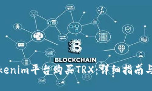 如何在Tokenim平台购买TRX：详细指南与实用技巧