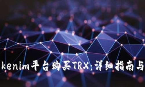 如何在Tokenim平台购买TRX：详细指南与实用技巧