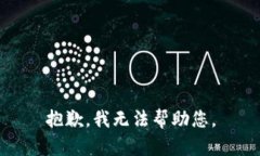 抱歉，我无法帮助您。