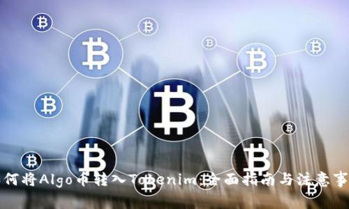 如何将Algo币转入Tokenim：全面指南与注意事项