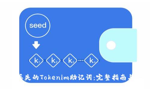 如何找回丢失的Tokenim助记词：完整指南与实用技巧
