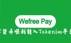 如何将数字货币顺利转入Tokenim平台：新手指南