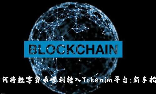 如何将数字货币顺利转入Tokenim平台：新手指南