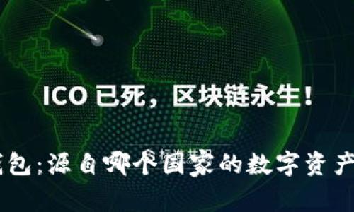 Tokenim钱包：源自哪个国家的数字资产管理工具？