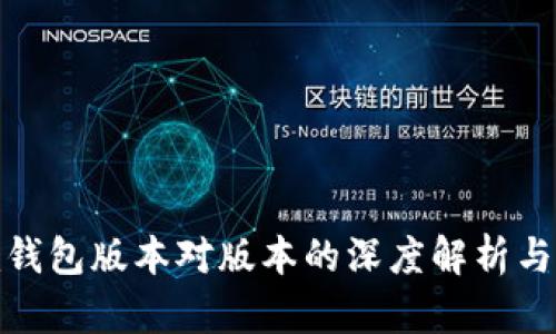TokenIm钱包版本对版本的深度解析与应用技巧