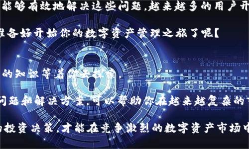 在TokenIM（一个用于数字资产交易和管理的工具）中，出现两个EOS（End of Stream，流结束标记）可能是由多种原因造成的。下面，我将为您详细介绍可能出现这一情况的原因和解决方法，同时提供一些相关背景信息。

一、TokenIM简介
TokenIM 是一个以区块链为基础的数字资产管理平台，它为用户提供了安全、高效的交易管理工具。随着加密货币的普及，TokenIM 拥有越来越多的用户。在这个平台上，用户可以轻松地管理自己持有的各种数字资产，进行交易和投资。

二、什么是EOS？
EOS 是 End of Stream 的缩写，是指一个数据流的结束信号。在计算机科学中，通常用来标记数据的终止。在数字货币和区块链领域，EOS 也常被用来表示结束或停止某项操作的信号。

三、TokenIM中出现两个EOS的原因
出现两个 EOS 的现象，通常意味着系统正在处理大量数据或者出现了某种错误。以下是一些具体的可能原因：
ul
    listrong网络问题：/strong如果网络连接不稳定，可能会导致数据传输中断，从而出现两个 EOS。/li
    listrong系统崩溃：/strong有时系统或应用程序在处理请求时崩溃，会导致两个 EOS 的出现。/li
    listrong数据重复：/strong在某些情况下，重复发送的数据包可能会引发两个 EOS。/li
    listrong错误的编程逻辑：/strong开发者在编写程序时，如果逻辑处理不当，可能会不小心引入多个 EOS 标记。/li
/ul

四、如何解决出现双EOS的问题？
面对 TokenIM 中出现两个 EOS 的情况，用户可以尝试以下解决方法：
ul
    listrong检查网络连接：/strong确保您的网络连接稳定，如果有需要，请重新连接。/li
    listrong重新启动应用：/strong有时候，重启应用程序可以解决临时性错误。/li
    listrong更新TokenIM：/strong确保您使用的是最新版本的 TokenIM，因为开发者可能已经修复了相关 bug。/li
    listrong联系客服支持：/strong如果您无法解决此问题，建议联系 TokenIM 的客服，他们可以提供更专业的帮助。/li
/ul

五、用户常见的疑问
在使用 TokenIM 的过程中，许多用户可能有以下疑问：
ul
    li“如何确保我的交易安全？”/li
    li“我该如何管理我的数字资产？”/li
    li“出现错误时我该联系谁？”/li
    li“如果我遇到技术问题，应该如何处理？”/li
/ul

你是不是也和这些用户一样感到困惑？其实，了解这些常见问题的答案，可以帮助你更好地使用 TokenIM。

六、总结
虽然在使用 TokenIM 的过程中遇到两次 EOS 这样的情况可能会让人感到头痛，但通过上述的解决方案以及对问题的了解，相信你能够有效地解决这些问题。越来越多的用户开始重视数字资产管理工具，TokenIM 正是其中的一款优秀选择。希望每位用户都能在这个平台上，安全、顺利地管理自己的数字资产。

通过这篇文章，希望你能更深入地了解 TokenIM。如果在使用过程中遇到问题，希望这篇文章能够为你提供一些帮助。你是不是已经准备好开始你的数字资产管理之旅了呢？ 

七、学习与成长
在技术不断发展的今天，保持学习的热情是非常重要的。无论你是刚接触区块链的初学者，还是已经深耕多年的资深玩家，永远都有新的知识等着你去探索。

你是否意识到，掌握了一定的数字货币知识后，你的投资回报率可能会提高？同时，了解这些工具如何正常运行，包括它们可能出现的问题和解决方案，可以帮助你在越来越复杂的市场中保持竞争力。

致力于提高你在 TokenIM 等平台上的使用体验应该成为每个用户的目标。通过不断学习和理解技术的本质，帮助自己做出更明智的投资决策，才能在竞争激烈的数字资产市场中立于不败之地。