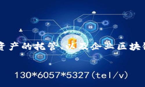 Tokenim是一家专注于区块链技术和数字资产管理的公司。它提供了一系列与区块链相关的服务，包括智能合约的开发、数字资产的托管、以及企业区块链解决方案。通过利用区块链的透明性和安全性，Tokenim旨在帮助企业提升效率，降低成本，确保数据的安全性和不可篡改性。

如果您需要更详细的信息或具体的服务内容，建议访问Tokenim的官方网站或查阅相关行业资料。