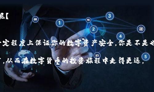 比特币钱包：如何在两台电脑上安全管理你的数字资产

比特币钱包, 数字资产, 安全管理, 两台电脑/guanjianci

引言
随着比特币和其他加密货币的迅猛发展，越来越多的人开始关注如何安全地管理这些数字资产。你是否曾经担心过，如果你的比特币钱包只在一台电脑上使用，万一这台电脑出现问题，或是被黑客攻击，导致你的资产损失？是不是很有必要考虑在两台电脑上同时管理你的比特币钱包？今天，我们将深入探讨这个话题，分享如何安全地在两台电脑上使用比特币钱包，并介绍一些最佳实践。

为什么要在两台电脑上管理比特币钱包？
首先，管理比特币钱包不仅仅是一个方便操作的问题，更关乎你资产的安全性。如果仅仅依赖一台电脑，你的数字资产在某种程度上是处于“孤立”的状态。如果这台电脑意外故障，或是丢失、被盗，都会导致资产无法找回。你是不是觉得这样的情况令人心惊胆战？

另一方面，通过两台电脑管理比特币钱包，可以有效分散风险，让你的资产更安全。例如，一台电脑可以用于日常的小额交易，而另一台电脑则用于存储大额资产。这种做法有助于降低因单点故障而带来的风险。

如何设置两台电脑的比特币钱包
要在两台电脑上安全地管理比特币钱包，你需要遵循一些步骤。以下是详细的过程： 

h41. 选择合适的钱包类型/h4
在开始之前，你需要选择合适的比特币钱包。常见的有“热钱包”和“冷钱包”。热钱包可以随时连接互联网，方便交易；冷钱包则是脱离互联网的，安全性更高。你是否清楚自己更需要哪个类型的钱包？

h42. 在第一台电脑上安装比特币钱包/h4
在第一台电脑上，下载并安装你选择的比特币钱包。在设置过程中，务必要创建强密码，并启用双重身份验证。此外，备份你的私钥或助记词。这可以确保即使电脑失效，你仍能找回资产。 

h43. 在第二台电脑上管理冷钱包/h4
接下来，在第二台电脑上你可以选择类似的比特币钱包，但要确保它能够离线使用。将第一台电脑上的一些资金转移到这台计算机上，作为长期存储。切记，不建议在这台电脑上进行任何连接互联网的操作，随时保持它的“冷态”。

h44. 定期更新和备份/h4
在两台电脑的比特币钱包上，定期检查和更新软件也是非常重要的。请确保保持软件版本的最新，以避免安全漏洞。同时，要定期备份你的私钥和助记词，存放在安全的地方。你是不是觉得定期这一点有些麻烦，但实际上却是保护你比特币资产的关键一环？

安全管理的最佳实践
在两台电脑上管理比特币钱包，虽然提升了安全性，但依然需要小心谨慎。以下是一些最佳实践，可帮助你更好地管理数字资产：

h41. 强密码和双重验证/h4
确保你使用强密码，并开启双重身份验证。这是保护你的比特币钱包免受攻击的第一个防线。你不知道的是，许多黑客就是通过猜测或使用弱密码绕过了安全防护。你是否有意识到这一点？

h42. 数据备份/h4
定期备份重要数据，不仅仅是私钥和助记词，也包括每个钱包应用程序的设置。你什么时候开始觉得备份也是资产管理中不可或缺的一部分？

h43. 使用安全工具/h4
考虑使用一些额外的安全工具，像防火墙、反病毒软件等，来保护你的电脑。这些工具可以帮助你抵御潜在的网络攻击。你觉得是否值得花时间和金钱去提升系统的安全性呢？

总结
在两台电脑上管理比特币钱包是一种有效的资产安全管理策略，它通过分散风险来增强安全性。在选择合适的钱包类型后，只需遵循上述步骤并实施最佳实践，你便能在一定程度上保证你的数字资产安全。你是不是也感受到了一些启发？

总之，数字资产的安全管理是一个不断演变的过程，我们需要时刻关注最新的技术和安全实践，以确保我们的财富不会因为一次意外而损失。希望你能够重视这些安全细节，从而在数字货币的投资旅程中走得更远。

那么，现在你准备好在两台电脑上管理你的比特币钱包了吗？我们希望你能从中受益，并愿你的数字投资旅程一路顺利！