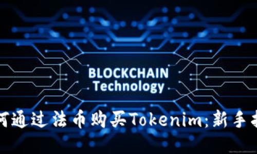 如何通过法币购买Tokenim：新手指南