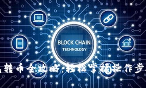 瑞波钱包转币全攻略：轻松掌握操作步骤与技巧