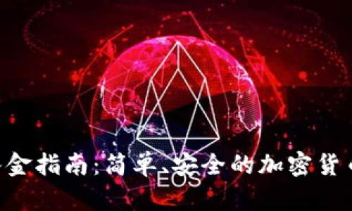 Tokenim入金指南：简单、安全的加密货币投资之路