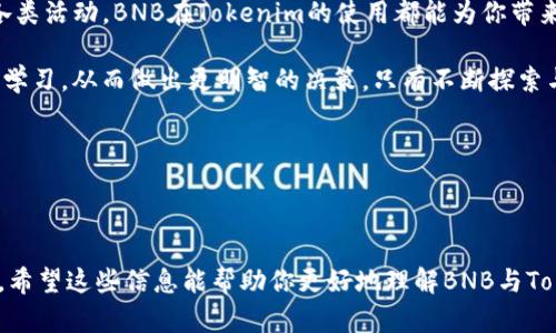 理解BNB与Tokenim的关系：你需要了解的一切

近年来，区块链和加密货币的迅速发展使得越来越多的人对投资和使用加密货币产生了浓厚的兴趣。你是不是也在考虑将自己的BNB转入Tokenim？那么，首先，我们需要弄清楚BNB和Tokenim分别是什么，它们之间的关系，以及如何实现BNB转入Tokenim的操作。

一、BNB是什么？

BNB，全称为Binance Coin，是由全球知名的加密货币交易所币安（Binance）推出的原生数字货币。BNB最初是作为交易费用的支付手段推出的，但随着币安生态系统的拓展，现在已经被广泛应用于多种场景，包括但不限于交易费、法币兑换、购买产品和服务等。其良好的流动性和多样化的应用场景，使得BNB在市场上具有相当高的认可度。

二、Tokenim是什么？

Tokenim是一种数字资产管理平台，旨在为用户提供一个简单、安全、便捷的资产管理与交易环境。Tokenim支持多种加密货币的存储和交易，并提供了一些独特的功能，比如资产交易、流动性管理和市场分析等等。通过Tokenim，用户可以方便地管理自己的加密资产，实现收益的最大化。

三、BNB能否转入Tokenim？

关于BNB能否转入Tokenim，答案是肯定的，前提是Tokenim平台支持BNB的存储和交易。通常情况下，Tokenim平台会列出它支持的所有加密货币，用户需要确认BNB是否在其中。此外，转入过程通常需要满足一定的条件，如网络费用和转账限额等。因此，在进行BNB转入前，建议用户详细查看Tokenim的相关规定。

四、如何将BNB转入Tokenim？

如果你决定将BNB转入Tokenim，以下是一些基本步骤：

ol
    listrong注册并登录Tokenim账户：/strong如果你还没有Tokenim账户，首先需要在官方网站上进行注册，并完成身份认证。/li
    listrong获取Tokenim的BNB地址：/strong在你的Tokenim账户中，找到
