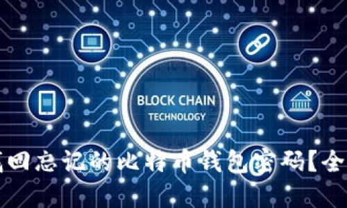 如何找回忘记的比特币钱包密码？全面指南