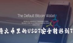 如何将火币里的USDT安全转移到TP钱包