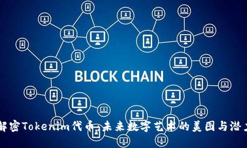 解密Tokenim代币：未来数字艺术的美图与潜力