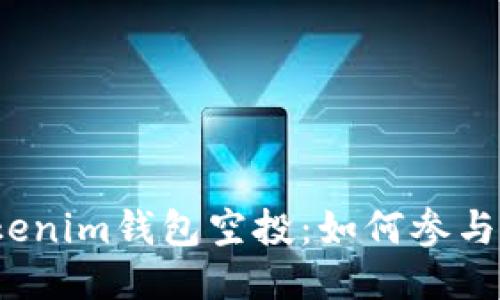 2020年Tokenim钱包空投：如何参与与获得收益