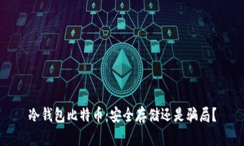 冷钱包比特币：安全存储还是骗局？