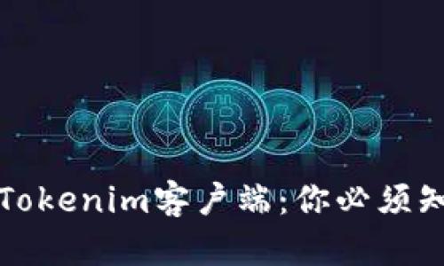 全面解析Tokenim客户端：你必须知道的一切