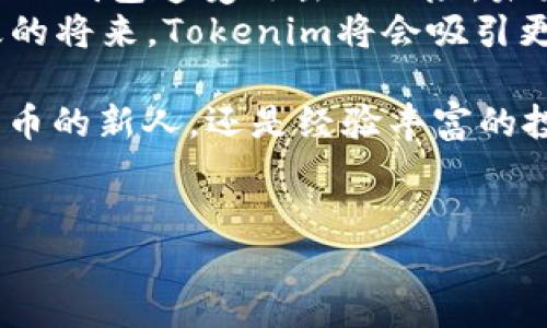 关于“Tokenim可以有几个钱包”的问题，其实涉及到区块链技术和数字资产管理等多方面的知识。在这个快速发展的数字世界中，钱包的数量和管理方式也越来越受到关注。那么，Tokenim作为一个区块链项目，其钱包数量以及使用规则是什么呢？我们一起来探讨一下。

什么是Tokenim？
Tokenim是一个专注于去中心化金融（DeFi）和数字资产管理的平台。它支持用户在一个安全、便捷的环境中管理他们的加密资产。其钱包功能让用户能够存储、发送和接收多种加密货币，同时在交易过程中提供高度安全的保障。Tokenim的钱包支持多种主流的数字资产，例如比特币、以太坊以及其他基于ERC-20标准的代币。

Tokenim钱包的多样性
在很多情况下，用户选择使用多个钱包来管理他们的数字资产。你是不是也考虑过使用多个钱包来提高安全性或方便日常交易？Tokenim允许用户创建多个钱包，这为资产管理提供了极大的灵活性。用户可以根据自己的需求、投资策略和风险管理方法创建多个钱包。
例如，有的人可能选择一个钱包专门用来存储长期投资的资产，另一个钱包则用于频繁交易和日常使用。这样一来，即使其中一个钱包遭遇了安全问题，其他钱包也能保持安全，降低了整体风险。

创建多个钱包的好处
ul
    listrong安全性提升：/strong多个钱包能有效分散风险。如果一个钱包不幸被攻击，其他钱包中的资金仍然会安全无恙。/li
    listrong资产分类管理：/strong你可以根据资产类型、投资目标或使用频率对钱包进行分类，从而使资产管理更加清晰。/li
    listrong交易便捷性：/strong某些钱包可以为特定类型的交易设置，提供更快速的交易体验。/li
    listrong避免混淆：/strong使用多个钱包能减少日常交易时的混淆，特别是当你持有多种代币时。/li
/ul

如何在Tokenim上创建多个钱包
创建新的钱包其实是一个相对简单的过程。首先，你需要在Tokenim平台上注册一个账户。完成注册后，登陆你的账户，你会在Dashboard看到创建新钱包的选项。点击后，你只需要按照步骤填写相关信息和设置钱包的安全参数，包括创建强密码和启用双重身份验证。这些操作可以极大程度上保护你的钱包安全。
当你创建完成后，记录下每个钱包的唯一地址和私钥。私钥应该妥善保管，绝对不能泄露给任何人。可口可乐你是否想过如果遗失私钥，可能会失去不可逆的资金？为了避免财务损失，建议你将私钥保存在离线安全的地方，比如硬件钱包或加密储存工具。

需要注意的事项
尽管拥有多个钱包有其独特的好处，但也需要注意一些潜在的风险和管理问题。你是否意识到，过多的钱包可能导致资产追踪和管理的复杂性增加？例如，你需要定期检查每个钱包的状态和交易记录，以确保所有资产均处于健康状态。此外，在不同钱包之间转账时，需考虑交易费和时间延迟等因素。

结论：Tokenim的未来发展方向
现在你是否对Tokenim及其在钱包管理方面的灵活性有了更深的理解？拥有多个钱包可以为用户提供更安全、便捷的资产管理方式，同时也降低了单一钱包遭受攻击的风险。未来，随着区块链技术的进一步发展，相信Tokenim将不断增强平台的功能，提供更多的选择和服务来满足用户的需求。
对于很多投资者而言，资产安全是最重要的。通过合理的资产规划和多重钱包的使用，用户能够更好地把握市场机会，同时尽量降低风险。也许在不久的将来，Tokenim将会吸引更多用户加入，共同探索这个充满机遇的数字资产世界。

总之，Tokenim不仅仅是一个钱包，它是一个庞大的生态系统。你是不是也想参与进来，体验数字货币的便利与巨大潜力？无论你是刚开始接触加密货币的新人，还是经验丰富的投资者，希望你都能在Tokenim上找到适合你的资产管理方案。

Tokenim钱包, 数字资产, 多钱包管理, 区块链/guanjianci  
Tokenim平台支持多个钱包管理，如何利用多钱包提高你的资产安全性？