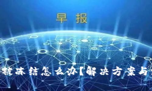Tokenim钱包被冻结怎么办？解决方案与注意事项详解