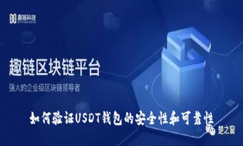 如何验证USDT钱包的安全性和可靠性