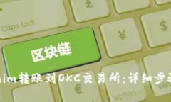 如何将Tokenim转账到OKC交易所：详细步骤与注意事