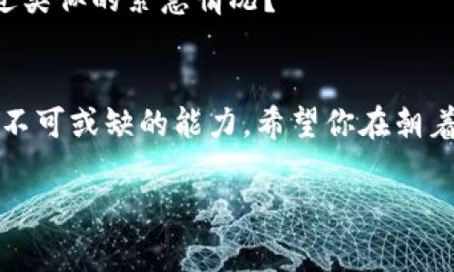   如何将XRP提取到Tokenim钱包？详尽指南与常见问题解答 / 

 guanjianci XRP, Tokenim, 加密货币, 提现 /guanjianci 

引言：为什么选择XRP与Tokenim?
在这个瞬息万变的数字货币世界中，XRP以其快速的交易速度和低廉的费用受到了广泛关注。如果你也是XRP的投资者，可能会考虑将其提取到专门的钱包中进行管理。而Tokenim作为一个新兴的加密货币交易与存储平台，提供了一系列便利的功能，使得用户更方便、安全地管理自己的资产。你是不是也觉得对它充满了好奇呢？

第一步：了解XRP与Tokenim
在开始具体的操作之前，我们首先要了解XRP和Tokenim的基本信息。XRP是由Ripple开发的一种数字资产，旨在实现快速、低成本的跨境支付。而Tokenim则是一种支持多种加密数字资产的数字钱包，用户可以通过它安全地管理、交易和存储他们的数字资产。
而在选择将XRP提取到Tokenim的钱包时，你会发现它的操作界面简单友好，提供了良好的用户体验。不过，在这一过程中你未必不会遇到一些问题，比如怎么完成交易，操作步骤是否复杂，以及安全性如何等。接下来的内容将为你一一解答。

第二步：注册Tokenim账号
首先，你需要前往Tokenim的官方网站，进行注册。注册过程一般非常简单，你只需要点击“注册”按钮，填写所需的个人信息，包括邮箱和密码等。一旦你完成注册，Tokenim会发送一封确认邮件到你的邮箱，点击链接确认后，你就可以登陆你的Tokenim账户了。你是不是觉得，这个步骤其实非常简单呢？

第三步：设置两步验证增强安全性
在成功注册后，为了增强账户的安全性，建议你启用两步验证功能。这样可以有效防止账户被非法访问。一般来说，你只需下载一个认证应用程序（比如Google Authenticator），然后按照平台的提示进行设置就可以了。你有没有考虑过账户安全对你的投资有多重要？不妨立即行动吧。

第四步：获取你的Tokenim钱包地址
现在你已经成功注册并设置好了安全措施，接下来的任务就是获取你的Tokenim钱包地址。在Tokenim账户内，找到“钱包”选项，选择XRP。系统会生成一个唯一的钱包地址，你可以将这个地址保存好，因为在提取XRP时需要用到它。

第五步：登录你的交易平台
接下来，登录你用来购买XRP的交易平台，找到“提币”或者“提现”选项。通常这个流程也不会太复杂，选择你的资产（在这里是XRP），输入你刚才获得的Tokenim钱包地址，确认金额，然后提交申请。不过在这里，有一个关键点需要注意：确保钱包地址完全正确，任何小的输入错误都可能导致资产损失。这是否让你感到紧张呢？

第六步：确认提现请求
大多数交易平台会要求你确认提现请求，可能会通过电子邮件或者短信进行验证，这样做主要是为了保障用户资金的安全。在收到确认请求后，你需及时处理，确认后，等待你的XRP到账。通常提现到账时间会因各个平台而异，有的可能是几分钟内，有的则可能要几小时，甚至几天。如果在较长时间内依旧没有到账，记得联系你的交易平台客服询问情况。

第七步：在Tokenim中查看你的XRP余额
最后一步，提现到账后，你可以再次登录Tokenim，查看你的XRP余额，确认交易是否成功。如果成功了，你会看到你的资产在钱包中更新。那么此时，你是否会感到一种成就感呢？

常见问题解答
在整个提取过程中，可能会遇到各种各样的问题。以下是一些常见问题的解答，希望能帮助到你：

h41. 提现手续费高吗？/h4
每个交易平台的提现手续费各不相同，你可以在提现页面查看具体信息。虽然XRP本身的转账手续费非常低，但平台可能会收取一定的费用。你是否在意这些额外的费用呢？

h42. 提现失败的原因是什么？/h4
提现失败可能是因为钱包地址错误、余额不足、或者由于网络问题等。了解这些因素，可以帮助你避免不必要的麻烦。你是不是也有过遇到类似问题的经历呢？

h43. 如何确保我的Tokenim账户安全？/h4
除了启用两步验证外，定期更改密码、使用强密码、防止登录公共网络等方法均可加强账户安全。你有没有想到过其他的安全措施呢？

h44. 如果资金被锁定怎么办？/h4
如果你的资金在提取过程中被锁定，首先应联系平台客服进行咨询，了解具体情况并寻求解决方案。尽量保持冷静，积极解决问题，才能更快恢复正常。你是否有过类似的紧急情况？

总结
通过以上步骤，相信你已经掌握了如何将XRP提取到Tokenim钱包的相关知识。在这个数字货币飞速发展的时代，掌握安全存储和提取资产的技巧是每个投资者不可或缺的能力。希望你在朝着成功的投资道路上，能有所收获。是否觉得这些信息非常实用呢？ 

感谢你阅读这篇指南，希望对你有所帮助。如果在操作过程中还有其他问题，欢迎随时咨询，我们将竭诚为你解答。祝你在加密货币的投资旅程中，一切顺利！