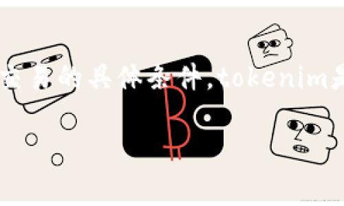 关于tokenim是否需要手续费的问题，实际上取决于多个因素，包括你所在的平台、交易的性质以及交易的具体条件。tokenim是一种用于数字货币交易和代币交换的工具，有效性和适用性在不同市场和平台上可能会有所不同。

### Tokenim交易是否需要手续费？深入解读