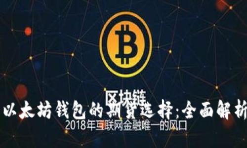 以太坊钱包的期货选择：全面解析