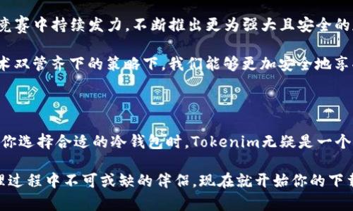   Tokenim冷钱包下载：安全存储加密资产的最佳选择 / 

 guanjianci Tokenim, 冷钱包, 加密资产, 钱包下载 /guanjianci 

在当今这个数字化快速发展的世界，加密货币无疑已经成为了现代金融投资中的一大趋势。然而，随着这一趋势的兴起，安全性的问题也愈发显得重要。如何高效且安全地存储我们的数字资产，成为了每一个用户必须面对的课题。对此，Tokenim冷钱包的出现无疑为用户提供了一个理想的解决方案。那么，什么是Tokenim冷钱包？它又如何帮助我们更好地保护我们的加密资产呢？让我们来深入探讨。

Tokenim冷钱包的定义与功能

Tokenim冷钱包，是一种离线存储加密资产的工具，旨在为用户提供最高级别的安全性。与热钱包不同，冷钱包并不直接连接互联网，因此能够有效避免大部分网络攻击，确保用户资产的安全。这种方式特别适合长期持有者，他们不希望频繁交易，而是享受资产增值的过程。

Tokenim冷钱包的基本功能包括资产存储、交易签名以及安全备份等。这些功能使用户能够轻松管理多种加密货币，确保其投资的安全性和便利性。你是不是也觉得投资加密货币的同时，还能享受到安全保障，这是一种双重的安心呢？

Tokenim冷钱包的下载与安装

现在，让我们逐步了解如何下载和安装Tokenim冷钱包。首先，用户可以访问Tokenim的官方网站，从中找到最新版本的冷钱包下载链接。进入官方网站后，页面上会清晰地列出支持的操作系统版本，比如Windows、MacOS以及Linux等。用户只需点击适合自己系统的下载链接，下载相应的安装文件。

下载完成后，双击安装文件并按照提示进行安装。在安装过程中，可能会出现用户协议的窗口，请确保认真阅读，以便了解所有相关规则与条款。完成安装后，运行Tokenim冷钱包应用程序，用户将看到一个友好的用户界面，接下来，便可以根据引导初步设置自己的钱包账户。

如何安全设置Tokenim冷钱包

在你首次打开Tokenim冷钱包时，系统会提示你创建一个新钱包。此时，请务必选择一个强密码，这将是保护你资产的第一道防线。你是不是有想过，设置一个复杂而独特的密码，会比使用简单密码更能减少被破解的风险呢？

除了密码保护，Tokenim冷钱包还支持多重签名技术。此功能允许多个账户共同管理一个钱包，有效防止单点故障带来的资产损失。在设置过程中，确保你所有的安全设置都以最佳状态运行，确保对你的加密资产进行全方位的保护。

备份与恢复钱包的重要性

你是否曾考虑过，如果你的设备突然损坏或者丢失，你的加密资产会面临怎样的风险？为了避免这种情况，备份钱包至关重要。使用Tokenim冷钱包时，系统将会生成一个恢复短语。这一短语是恢复钱包的重要凭证，确保用户在任何情况下都可找回自己的资产。

建议用户将这串恢复短语写下并存放在安全的地方，比如保险箱中，而不是仅仅依赖于电子设备保存它。这是因为如果设备损坏，数据丢失，那么你可能会失去所有的投资。你是不是觉得这份小小的细心，能够在日后节省许多潜在的麻烦呢？

Tokenim冷钱包的优势

Tokenim冷钱包提供了许多优势，使其脱颖而出。首先，安全性无疑是使用冷钱包的最大理由，它帮助用户去除对网络攻击的担忧。其次，Tokenim冷钱包支持多种主流加密货币，用户可以在一个平台上管理不同的资产，这样的便利性，提高了用户的使用体验。最后，用户友好的界面设计，使得即使是初学者也能快速上手。你是否也认为，一个简单易用的工具会让我们的投资之路更加顺畅呢？

未来的趋势和Tokenim的角色

在未来，加密货币的使用将会更加普及，随之而来的是对安全性需求的提升。冷钱包技术也将不断更新，以适应日益严峻的安全形势。Tokenim，作为市场中的领先者，将会在这场竞赛中持续发力，不断推出更为强大且安全的存储解决方案。

除了提升技术水平，Tokenim也专注于用户教育，帮助用户更好地了解加密资产以及如何安全地进行管理。你觉得这是每个加密资产投资者都应该重视的一部分吗？在教育与技术双管齐下的策略下，我们能够更加安全地享受加密资产带来的各项好处。

总结

总的来说，Tokenim冷钱包以其卓越的安全性和用户友好的界面，为广大用户提供了一个理想的存储加密资产的选择。随着加密货币的不断发展，冷钱包的需求只会日益增长。在你选择合适的冷钱包时，Tokenim无疑是一个值得信赖的品牌。通过下载、设置和使用Tokenim冷钱包，你能够有效保护自己的加密投资，确保你的财富在数字时代的安全。

希望通过这篇文章，你能够更加深入地理解Tokenim冷钱包，并在实际使用中充分体验到它的优势与便利。无论你是新手还是资深投资者，Tokenim冷钱包都将是你加密资产管理过程中不可或缺的伴侣。现在就开始你的下载之旅，安全存储你的加密资产吧！
