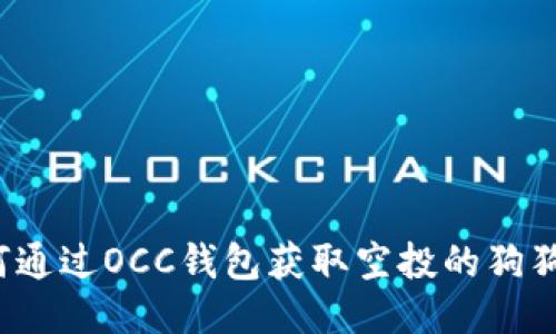 如何通过OCC钱包获取空投的狗狗币？