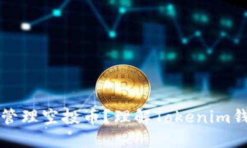 如何高效管理空投币？理解Tokenim钱包的使用