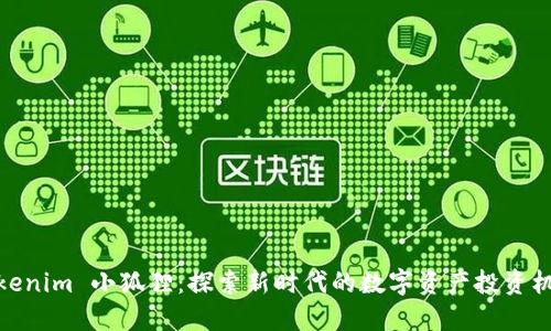 Tokenim 小狐狸：探索新时代的数字资产投资机遇