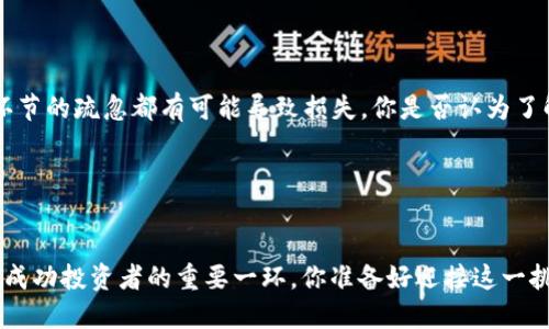  приходится如何将 USDT 提到钱包：全方位指南/ 
USDT, 提现, 钱包, 加密货币/guanjianci

引言：什么是 USDT？
在当今的数字经济中，USDT（Tether）成为了一种极为流行的稳定币，广泛应用于交易和价值储存。作为与美元挂钩的加密货币，USDT 的价值通常稳定在1美元左右。对于希望将资金从交易所转移到个人数字钱包的用户来说，了解如何提取和存储 USDT 是至关重要的。那么，如何才能顺利地将 USDT 提到你的钱包呢？你准备好了吗？

步骤一：选择一个支持 USDT 的钱包
在提取 USDT 之前，首先需要一个支持 USDT 的数字钱包。市面上有几种不同类型的钱包可供选择，包括热钱包和冷钱包。热钱包是指在线钱包，它们便于快速交易，但安全性相对较低；而冷钱包则是离线存储设备，提供更高的安全性。您觉得自己更倾向于哪种类型的钱包呢？

一些流行的热钱包包括 MetaMask、Trust Wallet 和 Exodus，而 Ledger 和 Trezor 则是知名的冷钱包品牌。根据你的实际需求和使用习惯选择最适合你的钱包。

步骤二：创建钱包账户
一旦选择了适合的数字钱包，接下来就是创建账户。大部分钱包都会要求你提供某些信息，并生成一组密钥。这些密钥（特别是私钥）是你访问钱包的唯一途径，你是否意识到保护这些信息的重要性？

在创建账户时，请务必妥善记录下助记词和私钥，并将其保存在安全的地方。不要盲目信任网络云存储或其他随意的方式，因为一旦这些信息被盗取，损失将难以挽回。

步骤三：在交易所中找到 USDT 提现选项
接下来，登录你所用的加密货币交易所，找到“提现”或“提币”选项。你会发现不同的选项与所支持的币种相对应。你是否曾经因找不到提现选项而感到沮丧？

在选择提现时，找到 USDT，并仔细查看提现手续费以及可能需要的时间。如果手续费过高，是否值得换种其他方式呢？

步骤四：输入钱包地址
点击提现选项后，交易所会要求你输入接收地址。这时，千万要确保你复制并粘贴正确的钱包地址，因为一旦输入错误，资金可能会丢失。而且，您是否想过如果发送到一个错误的地址，会带来怎样的损失呢？

确保再次核对输入的钱包地址与您的钱包地址完全一致。可以选择先发送少量 USDT 验证地址是否正确，这样做是否会让你更放心一些呢？

步骤五：确认提现
完成以上步骤后，交易所将提示你确认提现。仔细核对所有信息，无误后即可提交申请。在提交后，资金会转移至你的数字钱包账户。一般来说，大多数交易所会在短时间内完成交易，但也可能受到网络拥堵等因素影响。你是否遇到过提现延迟的情况？

步骤六：在钱包中查看 USDT
一旦交易所处理完毕，你可以在钱包中查看你的 USDT 是否到账。如果到账延迟，你也不要太过焦虑。可以在区块链浏览器中查找交易记录，确认是否已成功发送。

在提现过程中需要注意的事项
提到钱包的过程中，还会有一些需要特别注意的事项：
ul
    listrong提现手续费：/strong每个交易所的提现手续费都可能不同，因此在选择时应考虑这一因素。/li
    listrong网络拥堵：/strong在网络拥堵期间，交易可能会延迟。尽量选择网络畅通的时候进行提现。/li
    listrong安全性问题：/strong确保使用的交易所是正规、安全的，避免使用小型或未受信任的交易平台。/li
/ul

总结
USDT 提现是一个相对简单的过程，但对于初学者而言，了解每一步的核心要点非常必要。无论是选择合适的钱包，还是确认提现信息，任何一个环节的疏忽都有可能导致损失。你是否认为了解详细步骤能帮助你更自信地处理未来的交易呢？

希望本篇文章能为你提供有效的指导，让你在加密货币的世界中游刃有余！有任何问题，欢迎在评论区讨论或进一步询问。

brbr
在不断变化的数字货币市场中，掌握相关知识显得尤为重要。无论是投资、交易，还是资金的安全存储，了解 USDT 以及如何进行提现都是你成为成功投资者的重要一环。你准备好迎接这一挑战了吗？