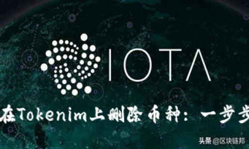 如何在Tokenim上删除币种: 一步步指南