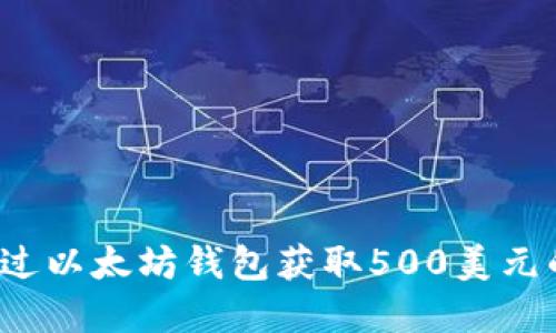 如何通过以太坊钱包获取500美元的赠金？