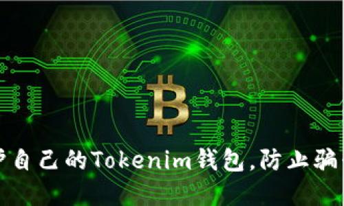 如何保护自己的Tokenim钱包，防止骗子的侵害
