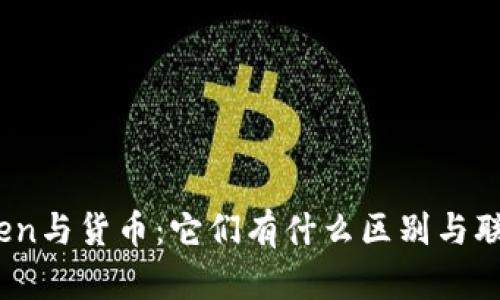 Token与货币：它们有什么区别与联系？