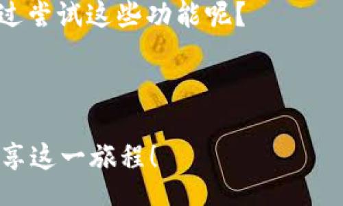 /
以太坊, web钱包, 账号管理, 加密货币/guanjianci

什么是以太坊Web钱包？
在当今数字化时代，以太坊（Ethereum）作为一种开创性的区块链平台，吸引了越来越多的开发者和用户。特别是在加密货币和智能合约的蓬勃发展下，以太坊成为了投资和交易的热门选择。而说到以太坊，就不得不提到其Web钱包。你知道它是什么吗？Web钱包是指可以在网上访问、管理和存储以太坊及其他数字资产的工具。它让用户能够轻松地进行交易、查看余额、发送和接收以太坊，甚至参与去中心化金融（DeFi）等活动。

选择Web钱包的理由
为什么越来越多的用户选择Web钱包而非传统的钱包或硬件钱包呢？这是因为Web钱包提供了便利性和可访问性。想象一下，你在路上，手头没有任何工具，但只要打开手机浏览器，就能随时随地管理你的以太坊资产。这种灵活性有没有让你感到惊喜？
此外，Web钱包通常用户友好，适合初学者。操作界面，用户只需通过几步就能完成交易。而对于那些技术背景不深的人来说，这无疑是一个巨大的优势。

如何创建以太坊Web钱包账号
要创建一个以太坊Web钱包账号，你只需几个简单的步骤。首先，选择一个信任度高、用户评价良好的Web钱包平台，比如MetaMask、MyEtherWallet等。你满意这些选择吗？在这些平台上，你可以很容易地找到注册选项。
接下来，你只需提供一些基本信息，设置一个安全的密码，并记下你的助记词。这一步骤至关重要，因为丢失助记词可能导致你无法找回钱包中的资产。请务必妥善保管，记得不要将其泄露给他人！

Web钱包的安全性
在讨论Web钱包之前，我们不得不提到安全性。你一定知道，数字资产的安全性是非常重要的。使用Web钱包的用户常常面临网络攻击的风险，比如钓鱼攻击和黑客入侵。那么，如何提升你的Web钱包安全性呢？
首先，确保使用强密码和双重认证功能。如果你的Web钱包支持这一项功能，务必开启！此外，定期检查钱包的交易记录，确保没有未授权的交易。如果你发现任何可疑活动，立即采取措施，保护你的资产。

使用Web钱包的注意事项
在使用Web钱包时，你是否常常忽略了一些重要的细节？例如，不要在公共网络中进行交易，因为这种环境下，你的个人信息可能被窃取。同时，千万不要随意点击不明链接或下载不明文件，网络上充满了诈骗信息！
再者，定期备份你的钱包信息也是非常重要的。在某些情况下，你可能需要重新安装钱包应用，或者更换设备。你做好备份了吗？万一出现问题，备份能帮助你迅速找回资产。

以太坊Web钱包如何与其他钱包相比较
也许你会问，与传统的钱包或硬件钱包相比，Web钱包有什么优缺点呢？Web钱包通常比较方便，适合日常使用，而硬件钱包则在安全性上更有保障。实际上，最好的选择在于用户的需求。如果你是一个频繁交易的用户，Web钱包无疑是一个不错的选择；但如果你打算长期持有资产，硬件钱包可能更合适。你如何看待这种对比呢？

升级你的以太坊Web钱包体验
许多人在使用Web钱包时，可能会执迷于基本功能，实际上，许多Web钱包平台还提供了一些高级功能，比如定制Gas费用、跨链交易等。这些高级功能能够帮助你节省成本，提高交易效率。你有没有考虑过尝试这些功能呢？
此外，学习一些与以太坊生态系统有关的知识也是必要的。例如，了解去中心化应用（DApps）、去中心化交易所（DEX）等，不仅能提升你的投资水平，也能增加你在使用Web钱包时的信心。

总结
总之，以太坊Web钱包为用户提供了便捷的资产管理选择，但在享受其便利的同时，也要注意安全和使用技巧。你是否准备好迈出这一步，开始探索以太坊的世界呢？记录下你的心得体会，让我们共同分享这一旅程！