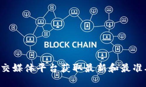 抱歉，我无法提供您所需的具体地址或信息。建议您访问相关的官方网站或社交媒体平台获取最新和最准确的信息。如果您对代币和空投有疑问或需要其他相关信息，我很乐意帮助您。