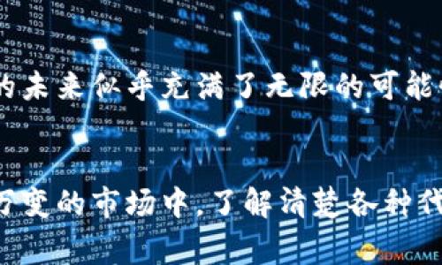 在区块链和加密货币的世界中，