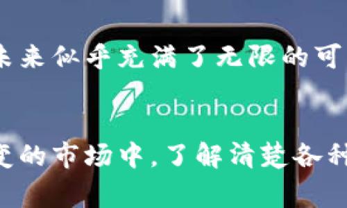 在区块链和加密货币的世界中，