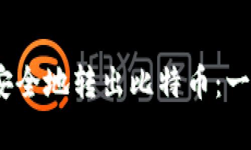 如何有效、安全地转出比特币：一份实用指南