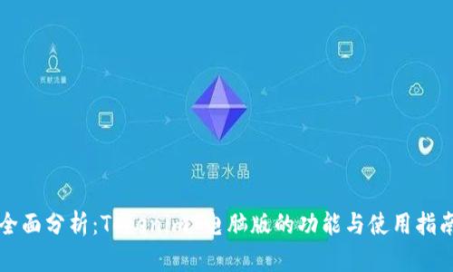 全面分析：Tokenim 电脑版的功能与使用指南