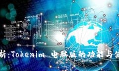 全面分析：Tokenim 电脑版的功能与使用指南