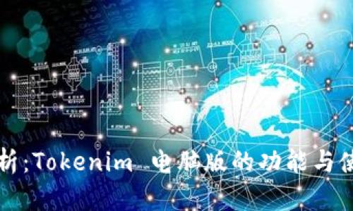 全面分析：Tokenim 电脑版的功能与使用指南