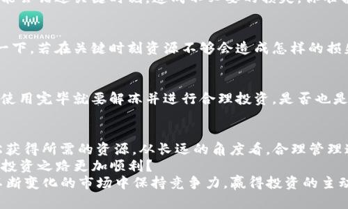 如何有效获取TRX钱包能量和带宽？一文教你轻松解决！

TRX钱包, 能量, 带宽, 加密货币/guanjianci

一、TRX钱包简介
在深入讨论如何获取TRX钱包的能量和带宽之前，首先需要了解什么是TRX钱包。TRX钱包是为TRON（波场）生态系统设计的数字资产存储工具，如同银行账户一样，可以用来存储、接收和发送TRX及其他基于TRON网络的代币。你是不是也意识到，随着加密货币的普及，选择一个安全、易用的钱包变得尤为重要呢？

二、能量和带宽是什么？
在TRON网络中，能量和带宽是两种极为重要的资源，直接影响到用户在网络中进行交易和智能合约互动的能力。
能量是一种用于执行智能合约的资源。当你在TRON网络上运行某个智能合约时，系统就会消耗一定的能量。仅依靠TRX进行交易并不需要能量，但如果你是开发者，或需要频繁使用智能合约，能量就是不可或缺的。
带宽则是用于处理TRX交易的资源。在TRON网络中，每个账户都有带宽的上限，通常情况下，进行转账和交易消耗的带宽非常低。而如果带宽不足，用户需要支付额外的费用才能顺利进行交易。
那么，有没有想到自己在使用TRX时，有哪些问题可能会因为能量或带宽不足而影响体验呢？

三、获取能量和带宽的方式
下面，我们将介绍几种获取TRX钱包能量和带宽的有效方式：

h41. frozen TRX（冻结TRX）/h4
冻结TRX是获取能量和带宽的主要方式。通过冻结一部分TRX，你能够获取相应的能量和带宽。冻结后的TRX将无法转出，但在解冻之前，你将能够享受到额外的资源。
具体步骤如下：
ol
  li打开你的TRX钱包，登录账户。/li
  li在钱包的交易选项中找到“冻结”或者“资源管理”选项。/li
  li输入你想要冻结的TRX数量，并选择相应获取的能量或带宽比例。/li
  li确认冻结后，你将在一段时间内享受额外的资源。/li
/ol
通过这种方式，你是否已经意识到，冻结TRX不仅能带来额外的能量和带宽，还可能对你的资产进行有效管理呢？

h42. 每日带宽和能量分配/h4
TRON网络为用户提供每日的带宽和能量分配。所有TRX用户每天都会自动获得一定量的能量和带宽，这部分资源是免费的。但是，如果你的资源消耗过快，可能需要注意这些配额的使用和管理。
这种方式显然是最便捷的，但总是会有额度限制。你能否在清空额度后合理利用这些资源呢？

h43. 使用交易所或合约的帮助/h4
某些交易所或合约平台会为用户提供额外的带宽和能量。通过在这些平台交易或者使用特定合约，你可能能够获得额外的资源支持。这是一种间接获取资源的方法，不过同样要评估其安全性。
你觉得通过第三方平台获取资源是否便捷，同样也要关注其潜在的风险呢？

四、如何合理管理能量和带宽
获取了能量和带宽之后，合理管理这些资源同样至关重要。下面是一些管理建议：

h41. 定期监控资源状态/h4
你需要定期检查自己的能量和带宽使用情况。当资源接近耗尽时，及时进行冻结操作，确保不会影响正常交易。如果没有实时监控，可能会错过关键时刻，造成不必要的损失。你准备好监控自己的资源了吗？

h42. 合理规划资源使用/h4
在使用智能合约或进行交易时，提前评估自己的资源需求。这能帮助你避免突发的能量或带宽不足问题，让你的交易更为顺畅。想象一下，若在关键时刻资源不够会造成怎样的损失，你会不会觉得这个问题极为重要呢？

h43. 学会适时解冻/h4
当你不再需要某些资源时，要及时解冻。如果长时间保持冻结状态，你可能会错失资金增值的机会。既然资金冻结是为了资源使用，那使用完毕就要解冻并进行合理投资，是否也是一个明智的选择？

五、总结
获取和管理TRX钱包中的能量和带宽，是每位TRON用户都应关注的重要课题。通过冻结TRX、利用每日分配和第三方平台，你可以轻松获得所需的资源。从长远的角度看，合理管理这些资源，不仅关乎交易的顺利进行，更与投资的成功息息相关。
在当前的新兴数字经济环境中，你觉得自己是否足够了解TRX钱包的相关知识呢？当你全面掌握这些技能时，是否会让你的加密货币投资之路更加顺利？
希望通过这篇文章，能够帮助你更好地理解TRX钱包的能量和带宽获取方式，并提供有效的管理策略。只有掌握了这些技巧，才能在不断变化的市场中保持竞争力，赢得投资的主动权。