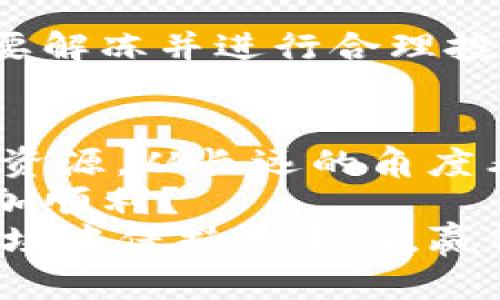 如何有效获取TRX钱包能量和带宽？一文教你轻松解决！

TRX钱包, 能量, 带宽, 加密货币/guanjianci

一、TRX钱包简介
在深入讨论如何获取TRX钱包的能量和带宽之前，首先需要了解什么是TRX钱包。TRX钱包是为TRON（波场）生态系统设计的数字资产存储工具，如同银行账户一样，可以用来存储、接收和发送TRX及其他基于TRON网络的代币。你是不是也意识到，随着加密货币的普及，选择一个安全、易用的钱包变得尤为重要呢？

二、能量和带宽是什么？
在TRON网络中，能量和带宽是两种极为重要的资源，直接影响到用户在网络中进行交易和智能合约互动的能力。
能量是一种用于执行智能合约的资源。当你在TRON网络上运行某个智能合约时，系统就会消耗一定的能量。仅依靠TRX进行交易并不需要能量，但如果你是开发者，或需要频繁使用智能合约，能量就是不可或缺的。
带宽则是用于处理TRX交易的资源。在TRON网络中，每个账户都有带宽的上限，通常情况下，进行转账和交易消耗的带宽非常低。而如果带宽不足，用户需要支付额外的费用才能顺利进行交易。
那么，有没有想到自己在使用TRX时，有哪些问题可能会因为能量或带宽不足而影响体验呢？

三、获取能量和带宽的方式
下面，我们将介绍几种获取TRX钱包能量和带宽的有效方式：

h41. frozen TRX（冻结TRX）/h4
冻结TRX是获取能量和带宽的主要方式。通过冻结一部分TRX，你能够获取相应的能量和带宽。冻结后的TRX将无法转出，但在解冻之前，你将能够享受到额外的资源。
具体步骤如下：
ol
  li打开你的TRX钱包，登录账户。/li
  li在钱包的交易选项中找到“冻结”或者“资源管理”选项。/li
  li输入你想要冻结的TRX数量，并选择相应获取的能量或带宽比例。/li
  li确认冻结后，你将在一段时间内享受额外的资源。/li
/ol
通过这种方式，你是否已经意识到，冻结TRX不仅能带来额外的能量和带宽，还可能对你的资产进行有效管理呢？

h42. 每日带宽和能量分配/h4
TRON网络为用户提供每日的带宽和能量分配。所有TRX用户每天都会自动获得一定量的能量和带宽，这部分资源是免费的。但是，如果你的资源消耗过快，可能需要注意这些配额的使用和管理。
这种方式显然是最便捷的，但总是会有额度限制。你能否在清空额度后合理利用这些资源呢？

h43. 使用交易所或合约的帮助/h4
某些交易所或合约平台会为用户提供额外的带宽和能量。通过在这些平台交易或者使用特定合约，你可能能够获得额外的资源支持。这是一种间接获取资源的方法，不过同样要评估其安全性。
你觉得通过第三方平台获取资源是否便捷，同样也要关注其潜在的风险呢？

四、如何合理管理能量和带宽
获取了能量和带宽之后，合理管理这些资源同样至关重要。下面是一些管理建议：

h41. 定期监控资源状态/h4
你需要定期检查自己的能量和带宽使用情况。当资源接近耗尽时，及时进行冻结操作，确保不会影响正常交易。如果没有实时监控，可能会错过关键时刻，造成不必要的损失。你准备好监控自己的资源了吗？

h42. 合理规划资源使用/h4
在使用智能合约或进行交易时，提前评估自己的资源需求。这能帮助你避免突发的能量或带宽不足问题，让你的交易更为顺畅。想象一下，若在关键时刻资源不够会造成怎样的损失，你会不会觉得这个问题极为重要呢？

h43. 学会适时解冻/h4
当你不再需要某些资源时，要及时解冻。如果长时间保持冻结状态，你可能会错失资金增值的机会。既然资金冻结是为了资源使用，那使用完毕就要解冻并进行合理投资，是否也是一个明智的选择？

五、总结
获取和管理TRX钱包中的能量和带宽，是每位TRON用户都应关注的重要课题。通过冻结TRX、利用每日分配和第三方平台，你可以轻松获得所需的资源。从长远的角度看，合理管理这些资源，不仅关乎交易的顺利进行，更与投资的成功息息相关。
在当前的新兴数字经济环境中，你觉得自己是否足够了解TRX钱包的相关知识呢？当你全面掌握这些技能时，是否会让你的加密货币投资之路更加顺利？
希望通过这篇文章，能够帮助你更好地理解TRX钱包的能量和带宽获取方式，并提供有效的管理策略。只有掌握了这些技巧，才能在不断变化的市场中保持竞争力，赢得投资的主动权。